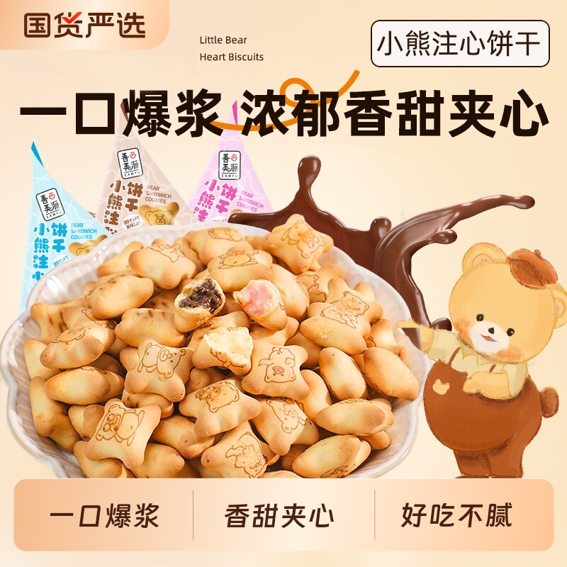 小熊饼干夹心饼干巧克力休闲儿童零食品整箱好吃乐天小多种爆浆