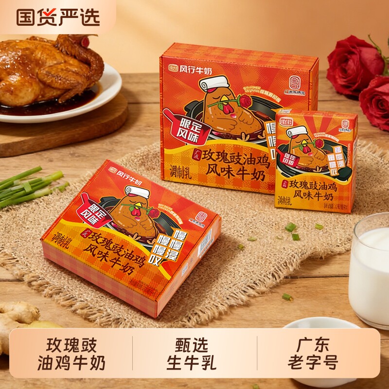 风行玫瑰豉油鸡风味牛奶10盒整箱营养早餐牛奶限定口味广东老字号