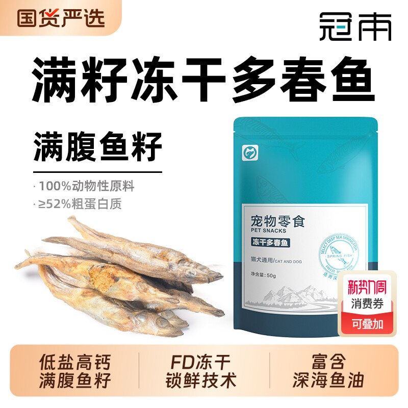 冠本多春鱼冻干猫零食小鱼干满籽营养增肥发腮补钙冻干成幼猫零食
