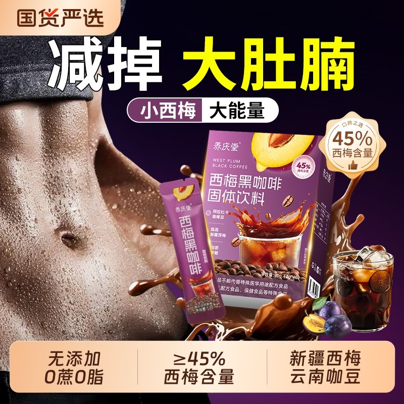 西梅黑咖啡无糖0脂减燃肥脂提高代谢暴美式速溶瘦加强官方旗舰店