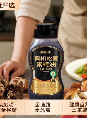 林小生有机松茸素蚝油260g0添加挤挤装小瓶家用增香酱油瓶装蚝汁