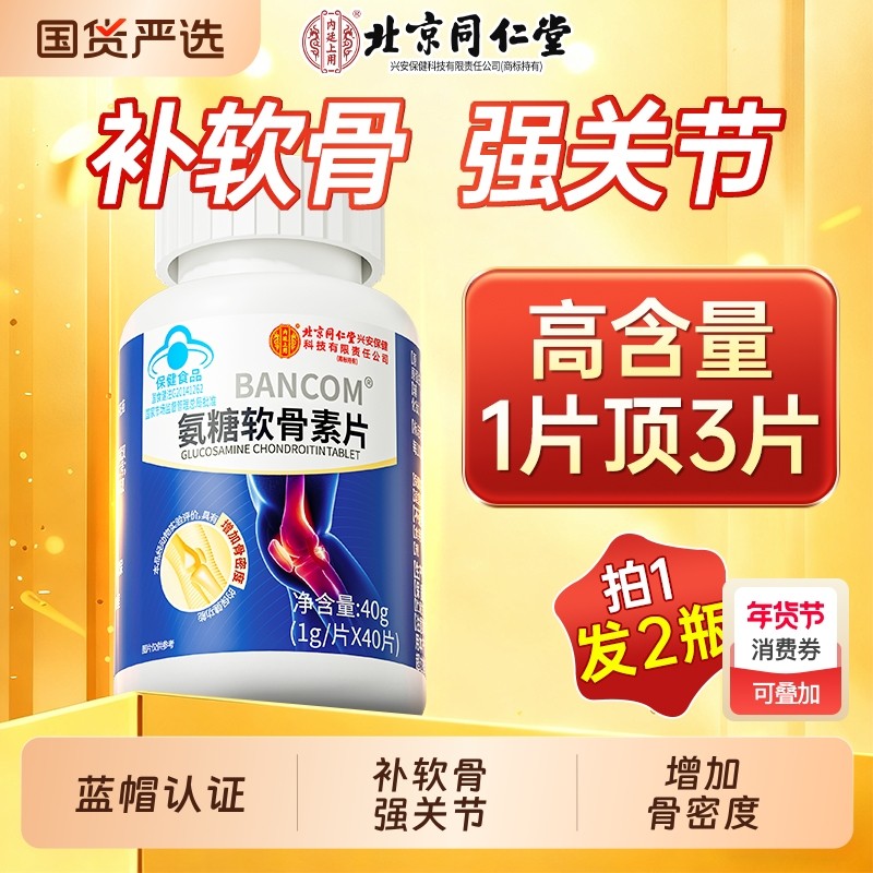 北京同仁堂氨糖软骨素钙片中老年护关节疼痛加补钙官方旗舰店正品,保健食品/膳食营养补充食品,氨糖软骨素/骨胶原,淘宝优惠券,粉丝福利购,淘宝优惠卷