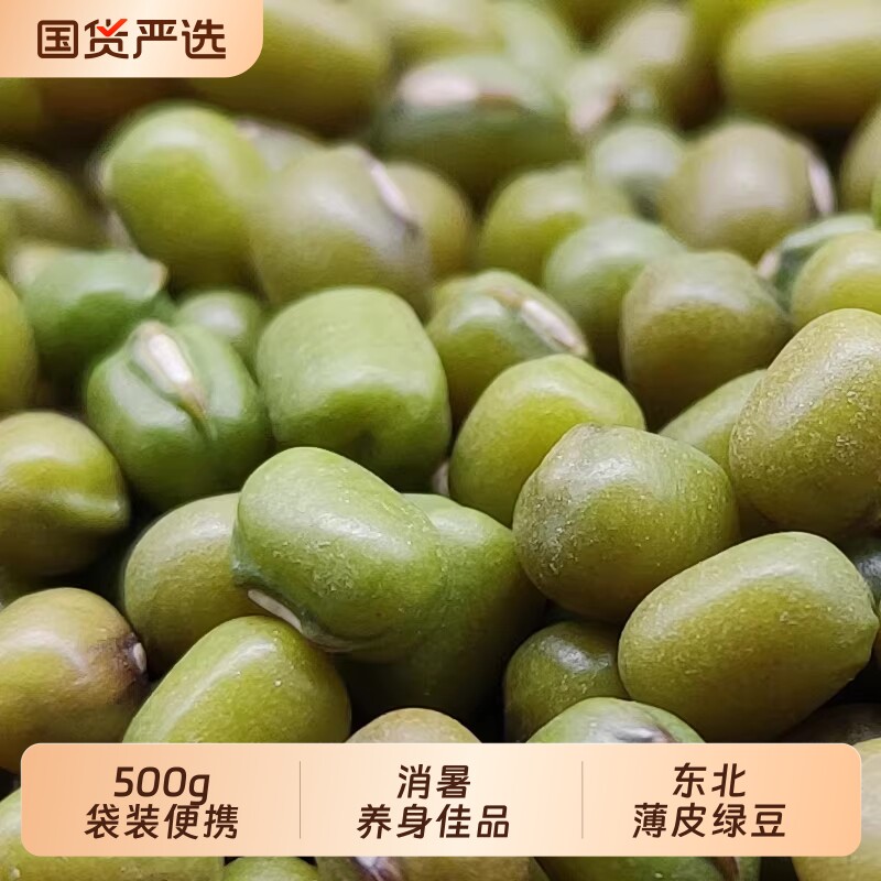 【当季新豆】正宗东北薄皮绿豆500g绿豆粥解暑绿豆汤绿豆糕家庭装