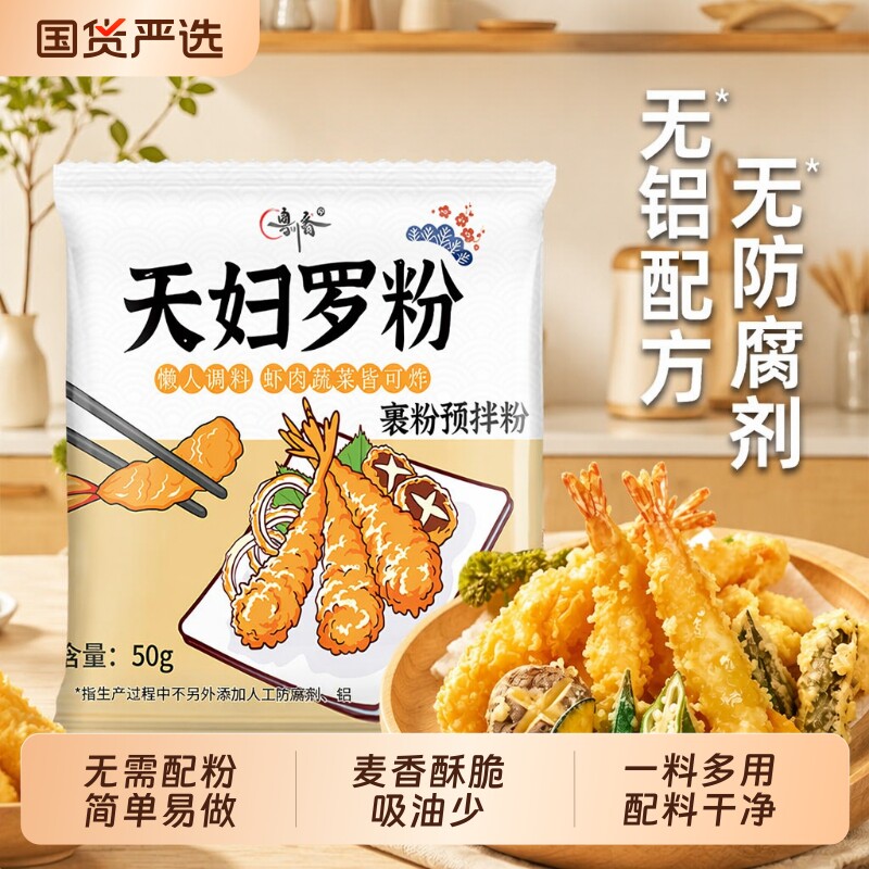 天妇罗粉日式脆炸裹粉香酥图片