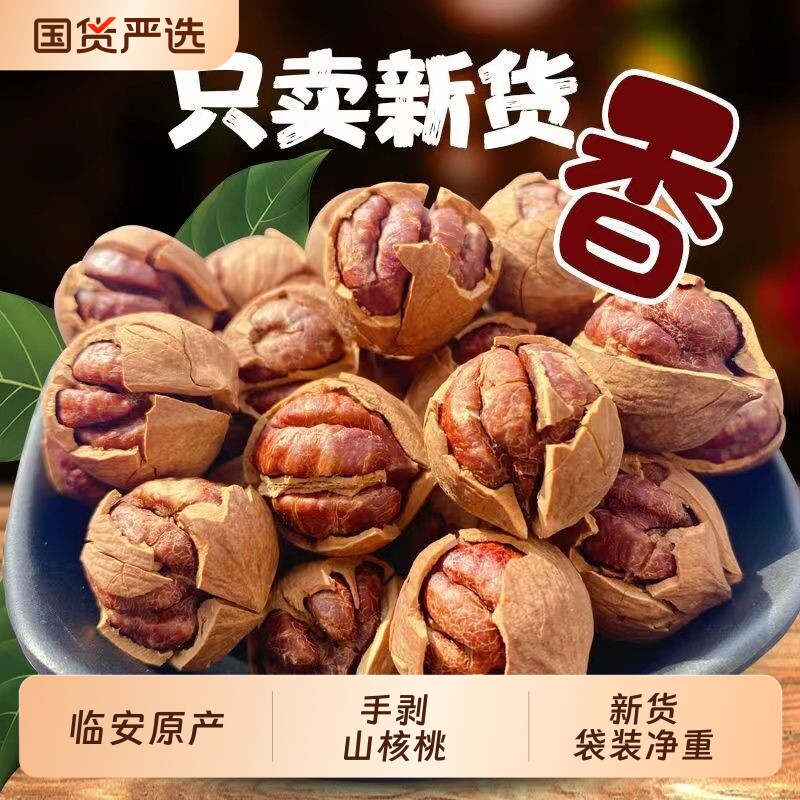 颗比妙临安山核桃小核桃手剥山核桃每日坚果孕妇零食坚果炒货新货