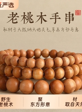 天然野生老桃木去霉运手链女新中式走夜路护身念珠本命年文玩手串