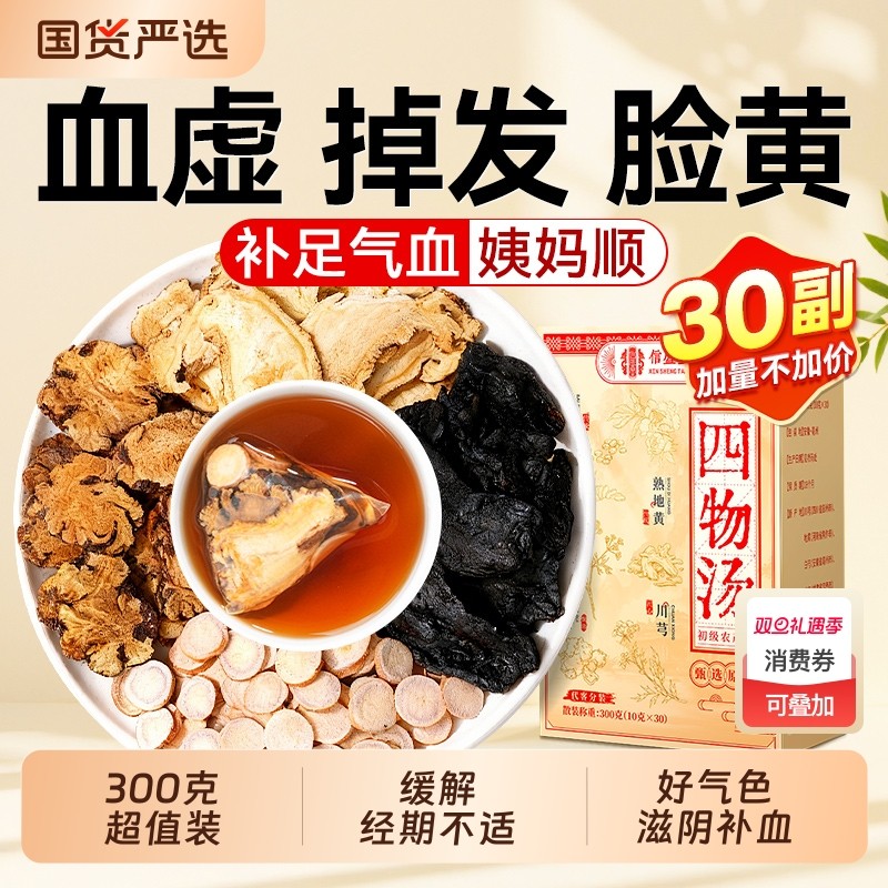 四物汤药材包搭桃红补气养血白芍川芎当归熟地黄浓缩丸膏补血女人