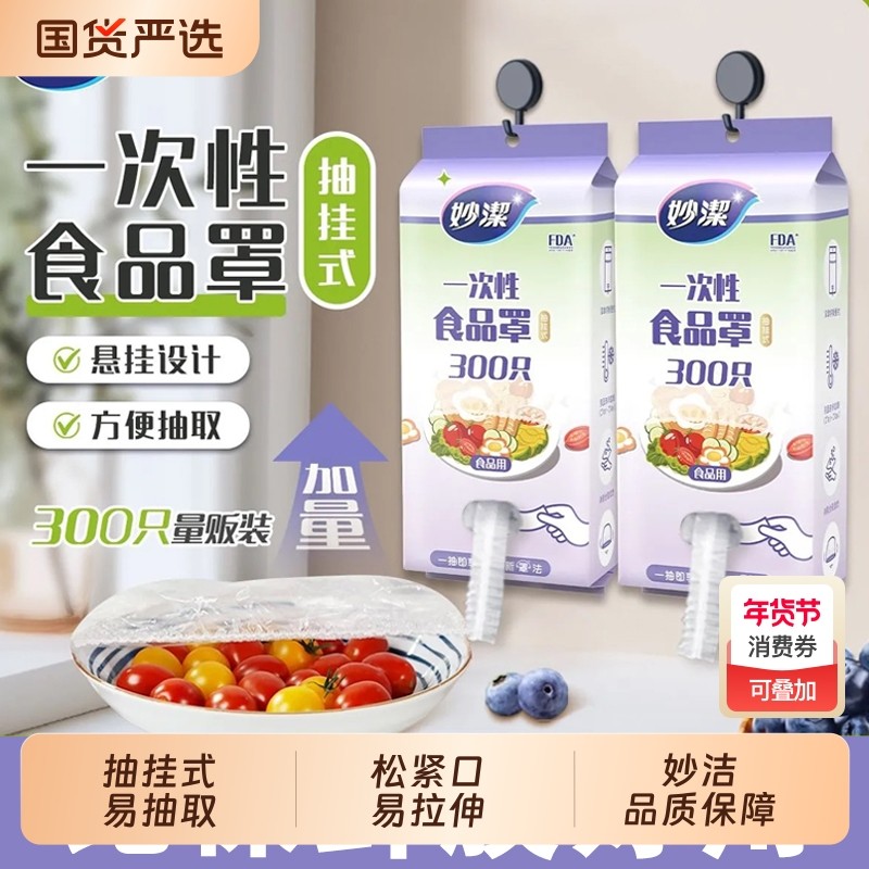 妙洁保鲜膜套一次性抽取式食品级专用剩菜套保鲜袋家用碗盖套松紧,餐饮具,保鲜膜套,淘宝优惠券,粉丝福利购,淘宝优惠卷