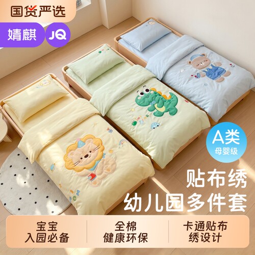 婧麒幼儿园被子三件套纯棉专用