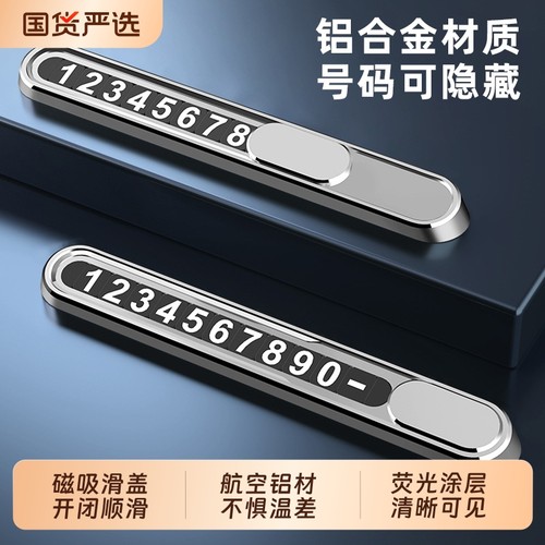 【一键隐藏】汽车临时停车号码牌