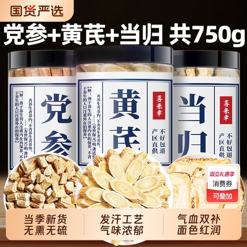黄芪当归党参片中药材正品官方旗舰店甘肃茶补气养血三宝组合养生