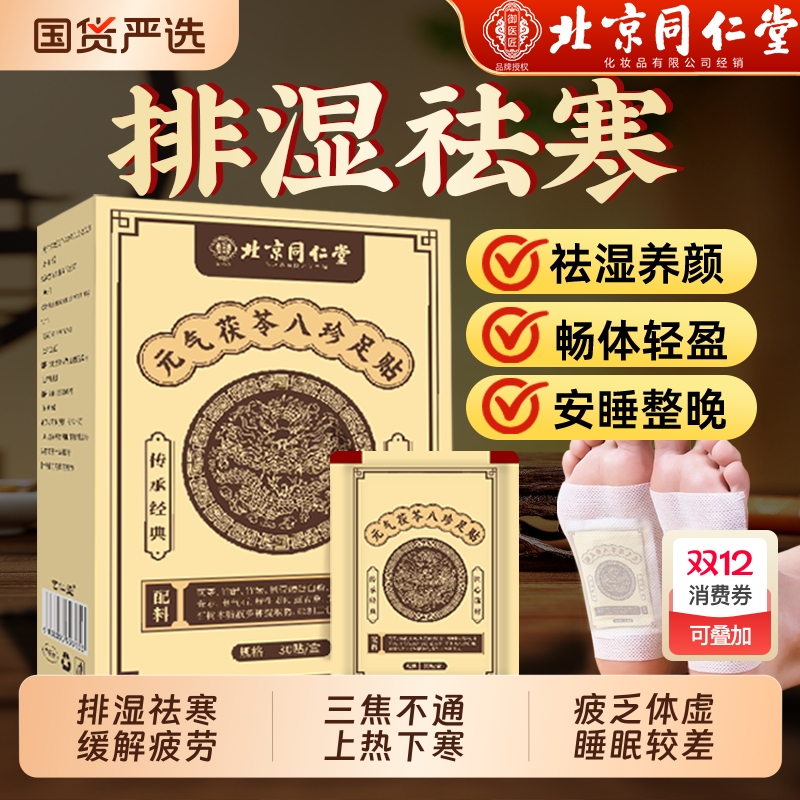 北京同仁堂元气茯苓八珍足贴老北京艾草足贴去湿气排毒排体内湿寒