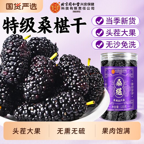 同仁堂特级桑葚干|超5000次加购