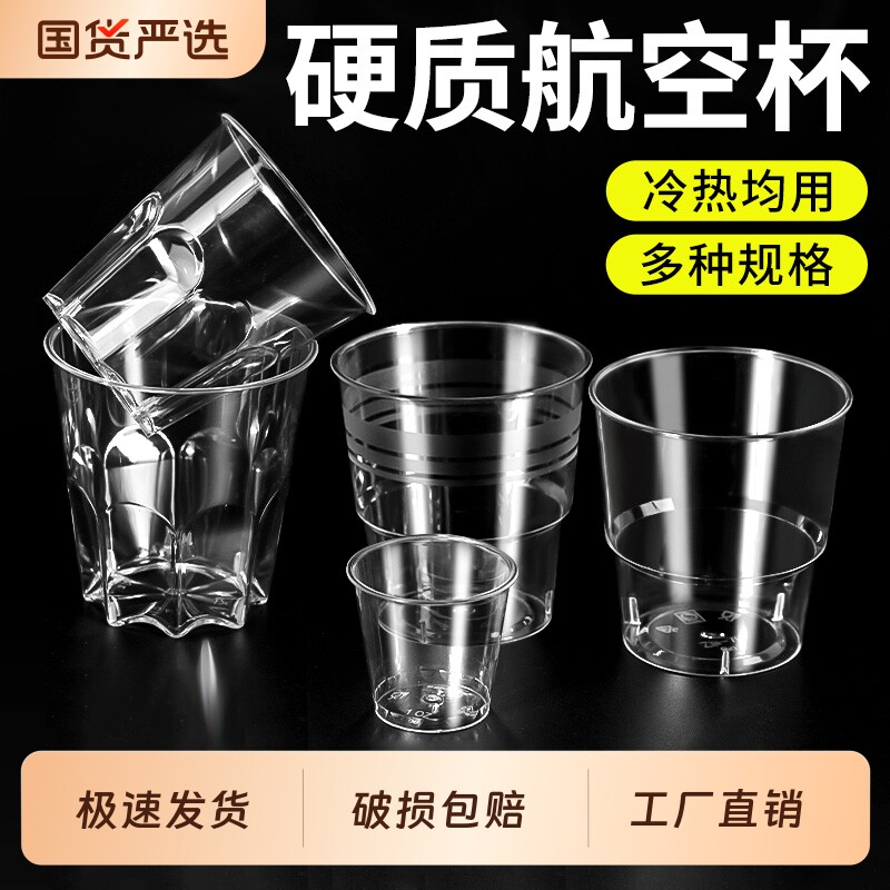 一次性加厚加硬航空杯食品级硬质杯子耐高温防摔塑料太空杯啤酒杯