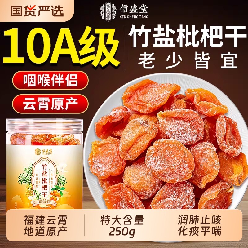竹盐甘草枇杷干官方旗舰店正品原味水果无核添加鲜果润肺止咳化痰