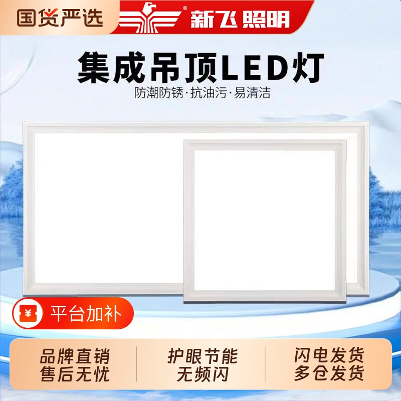 新飞集成吊顶吸顶灯厨房灯卫生间平板嵌入式面板灯铝扣板灯浴室