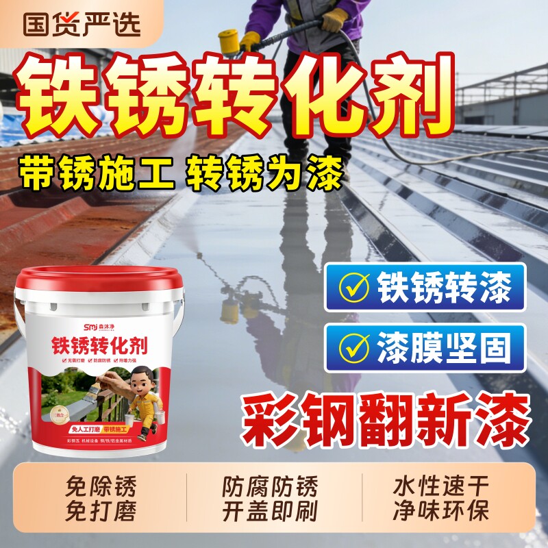铁锈转化剂防锈漆金属防腐灰色水性油漆底漆彩钢瓦翻新免除锈打磨