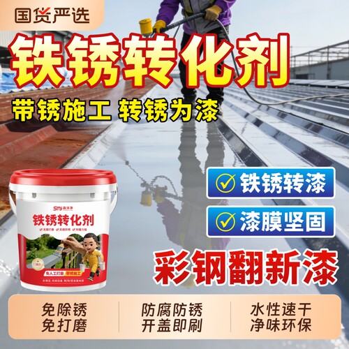 铁锈转化剂防锈漆金属防腐灰色水性油漆底漆彩钢瓦翻新免除锈打磨