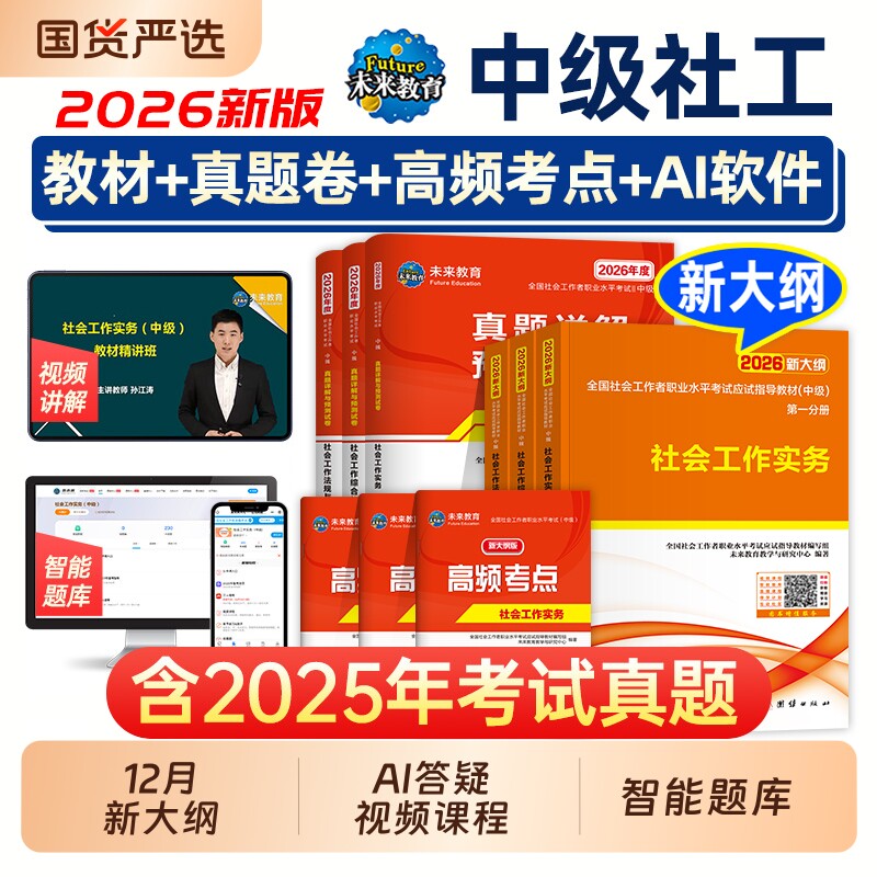 未来教育2026年中级社工师社会工作者考试教材真题社工证试卷工作实务综合能力法规与政策全国社区工作者职业初级社工题库官方2025