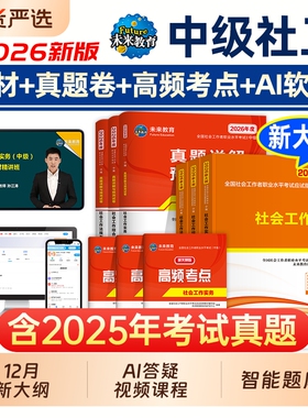 未来教育2026年中级社工师社会工作者考试教材真题社工证试卷工作实务综合能力法规与政策全国社区工作者职业初级社工题库官方2025