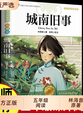 城南旧事五年级必读下册原著正版林海音彩图人民文学出版社课外书阅读书籍呼兰河传小学生初中生南城经典名著小说书目配套毕业短篇