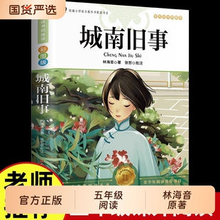 城南旧事五年级必读下册原著正版林海音彩图人民文学出版社课外书阅读书籍呼兰河传小学生初中生南城经典名著小说书目新版人文配套
