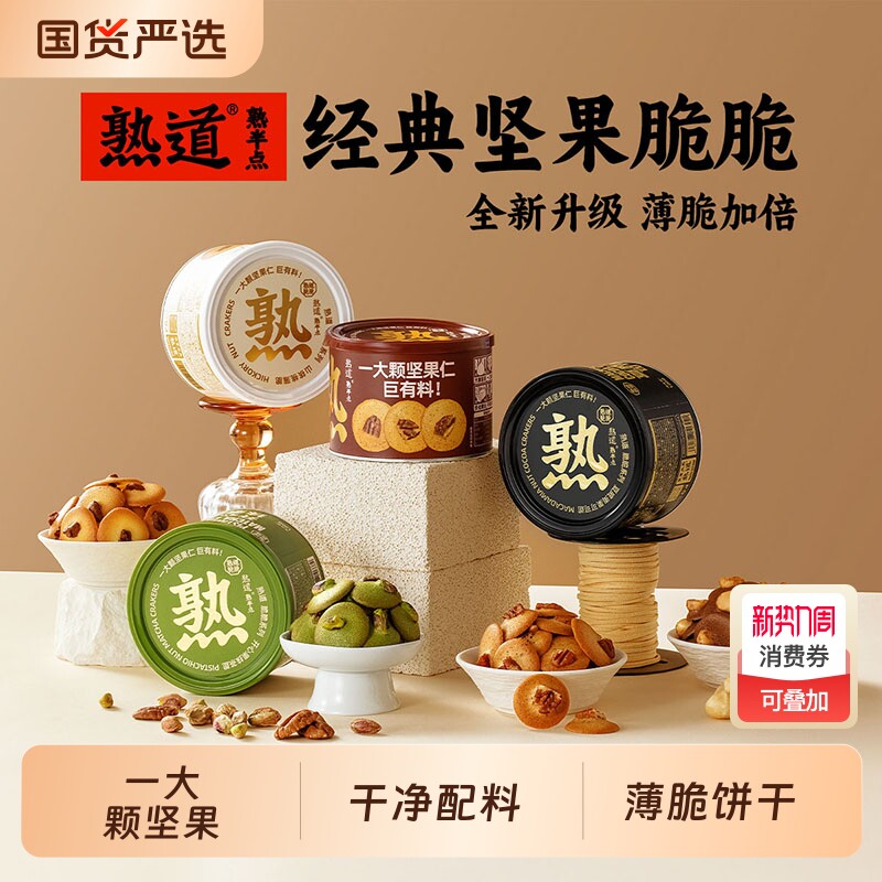熟道坚果脆脆饼干4罐组合山核桃薄脆夏威夷果可可脆片