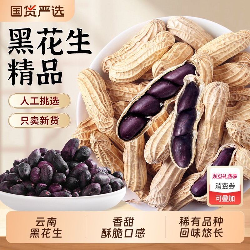 云南黑花生新货精品下酒菜健康休闲小零食黑皮带壳五香国货黑色
