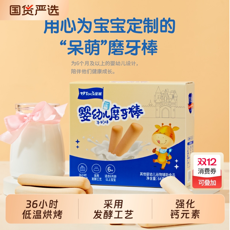 童城婴幼儿磨牙棒牛奶味宝宝辅食磨牙饼干手指饼发酵工艺健康