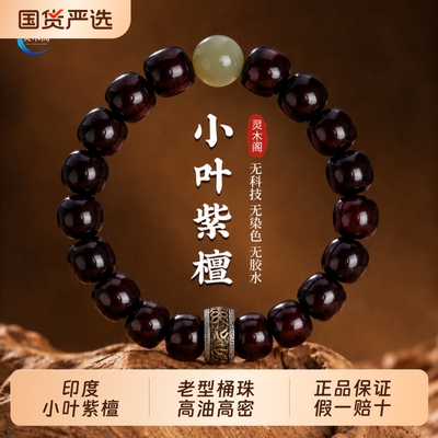 正宗印度小叶紫檀手串男款老型桶珠老料檀香紫檀木质佛珠文玩手链