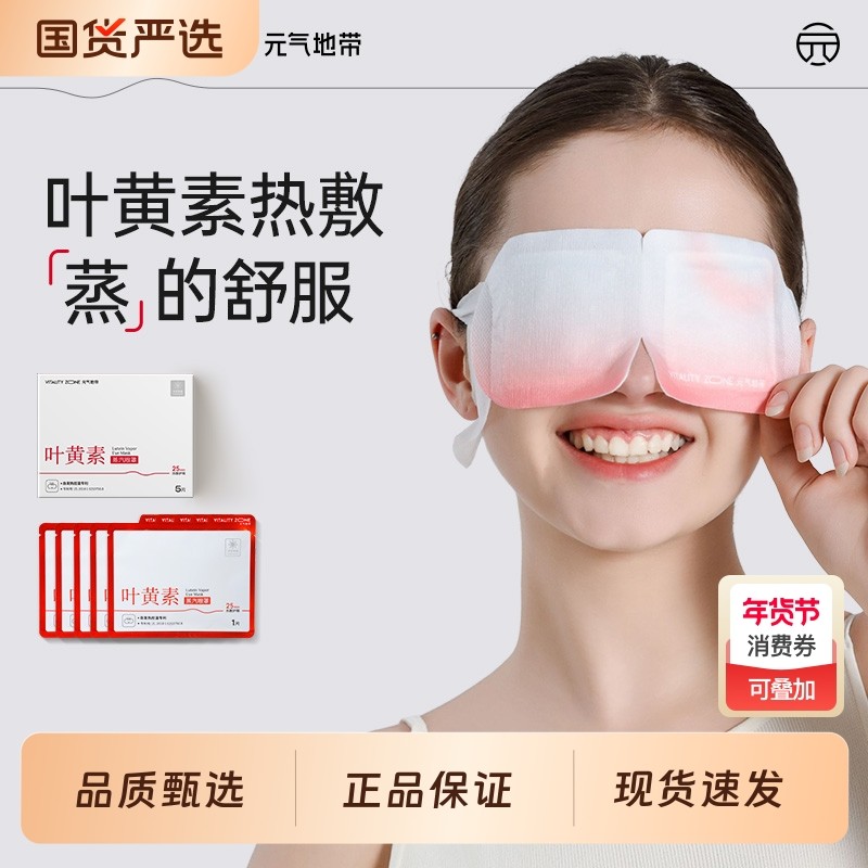 元气地带叶黄素蒸汽眼罩热敷缓解眼疲劳干涩睡觉学生发热护眼贴,居家日用,蒸汽眼罩,淘宝优惠券,粉丝福利购,淘宝优惠卷