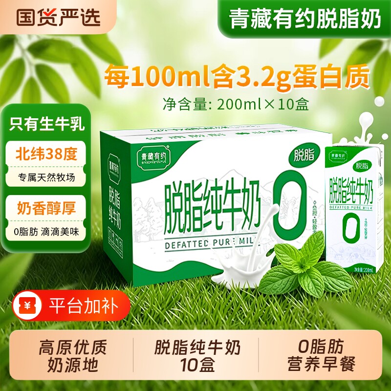 青藏有约脱脂纯牛奶200ml*10盒优质奶源0脂肪牛奶学生儿童早餐