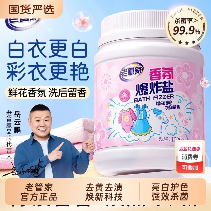 老管家爆炸盐校服净洗衣去污渍强去黄增白正品官方旗舰店白衣服用