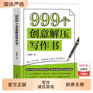 【正版】999个创意解压写作书 创意无限的写作游戏书 学会写作练习册日记笔记文艺构思灵感文学写作表达书籍666件可写的小事情本子