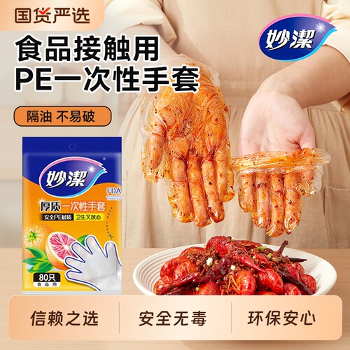 妙洁一次性手套食品餐饮家用PE食品级材质健康卫生无毒