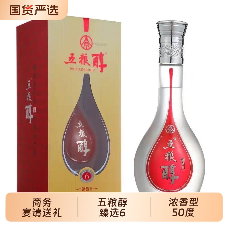 五粮醇臻选6白酒500ml*6瓶/整箱浓香型50度商务宴请送礼