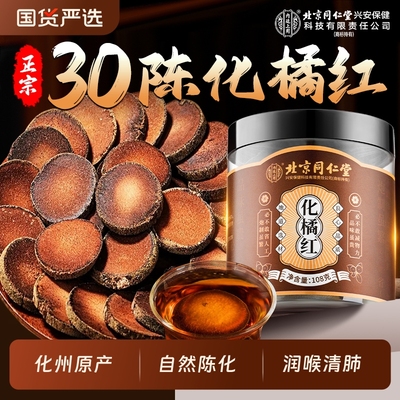 北京同仁堂内廷上用自然陈化橘红