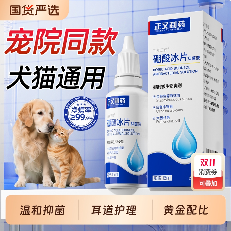 正又制药宠物硼酸冰片滴耳液人用中耳不适炎耳朵痒抑菌液耳道猫狗