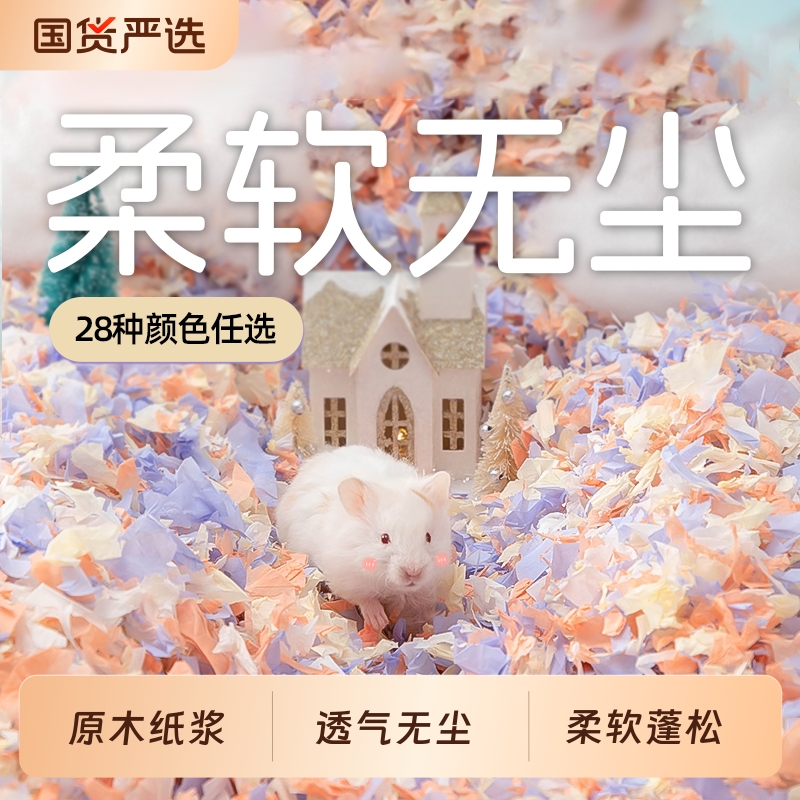 一生一宠仓鼠纸棉金丝熊木屑保暖秋冬垫料无尘吸水除臭四季通用品