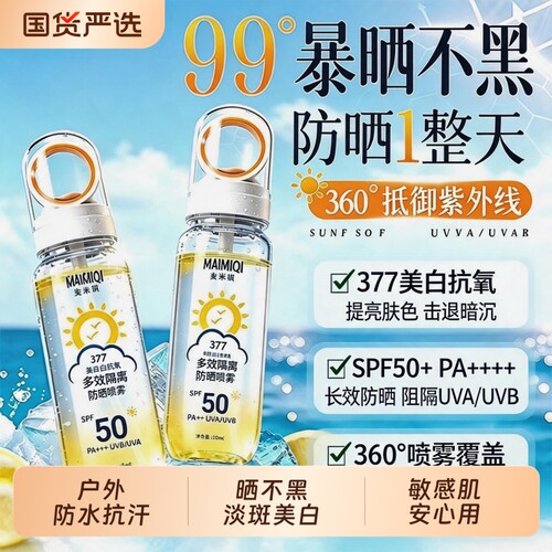 美白防晒喷雾防紫外线可上飞机