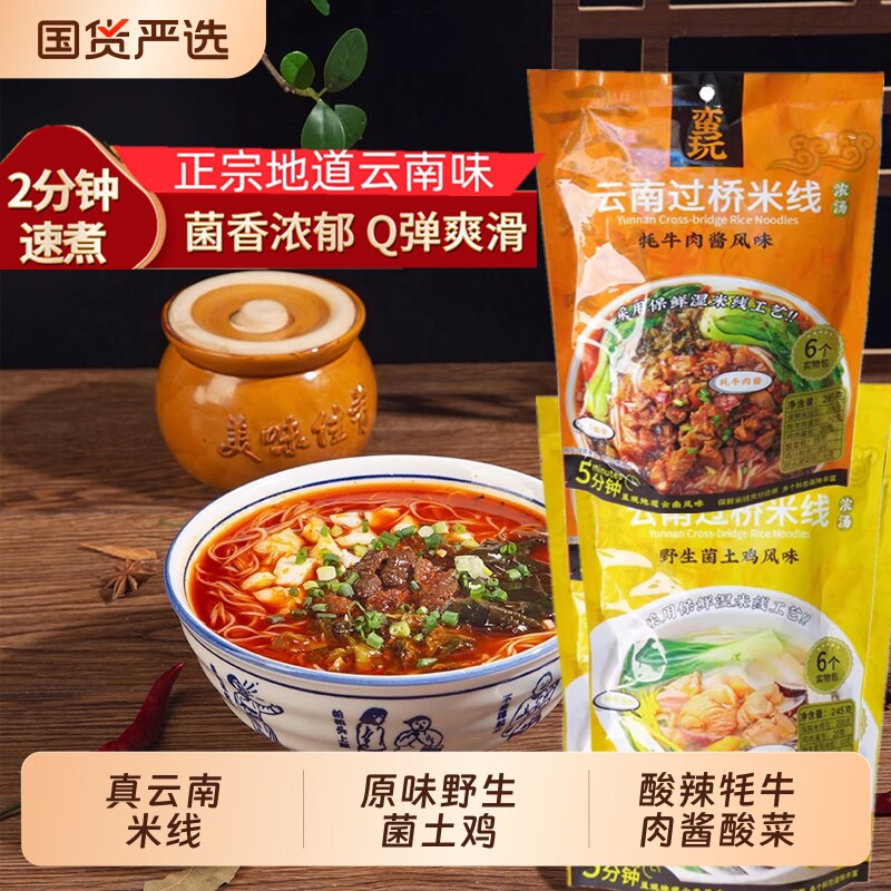 云南过桥米线野生菌土鸡香酸辣牦牛肉酱鲜冲泡方便米粉丝早餐袋装