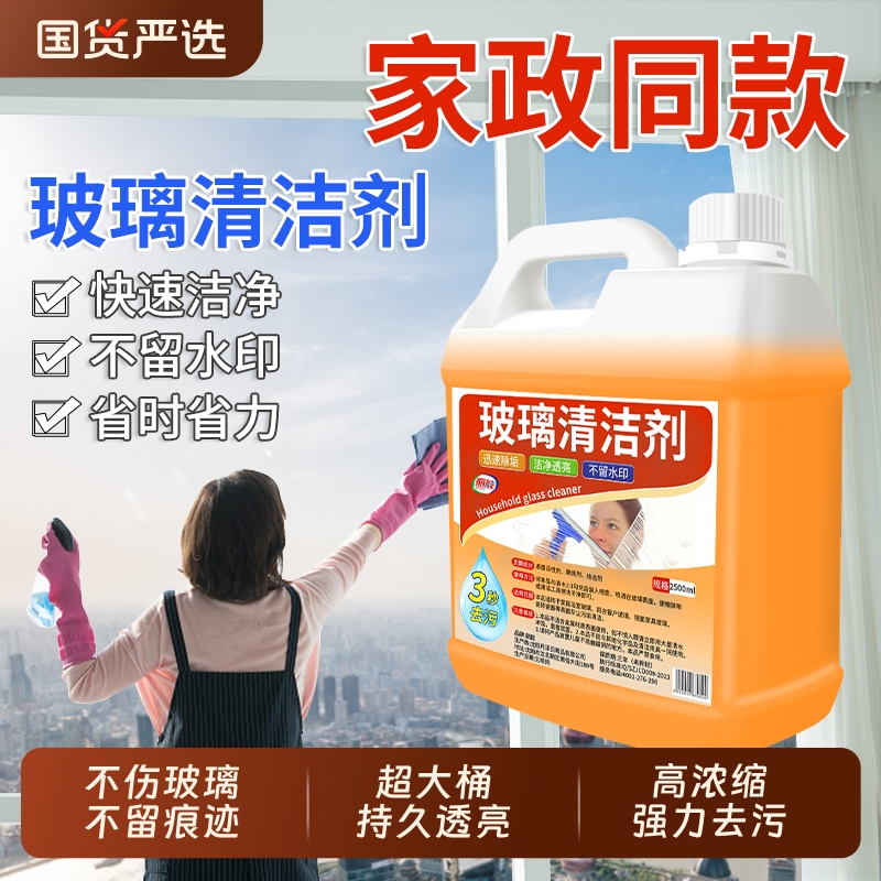 玻璃清洁剂保洁专用擦玻璃水