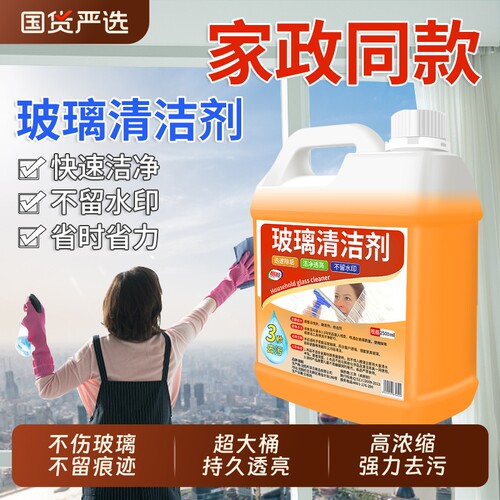 玻璃清洁剂保洁专用擦玻璃水