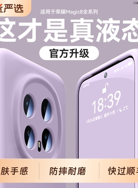 梵邦适用荣耀magic8手机壳新款磁吸液态硅胶magic8pro的保护套镜头全包防摔软男magic7外mg6女魔术8纯色简约