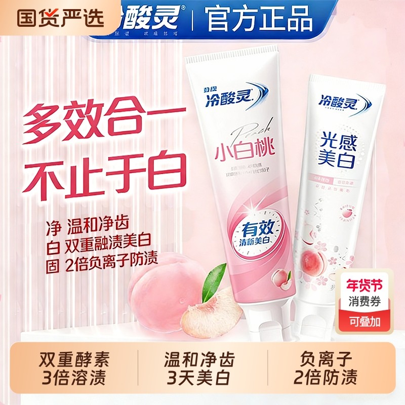 冷酸灵小白桃牙膏光感美白含氟抗牙敏感持久清新口气成人正品包邮