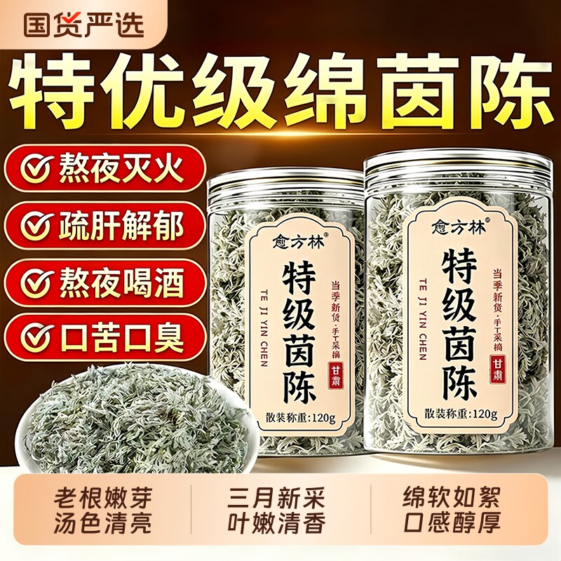 特级绵茵陈五味子中药材正品官方旗舰店三月绵茵陈白蒿泡茶功效