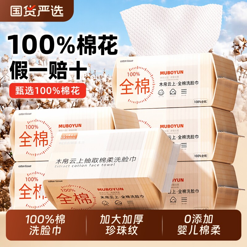 木帛云上洗脸巾棉柔巾纯棉100%全棉一次性抽取式加厚婴儿擦脸巾