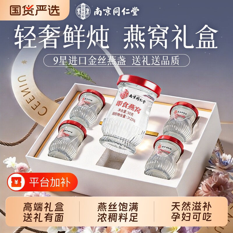南京同仁堂即食燕窝官方旗舰店正品中秋礼盒鲜炖送礼佳品长辈孕妇