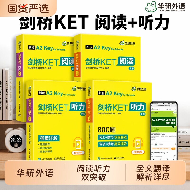 华研外语剑桥KET阅读与听力图片