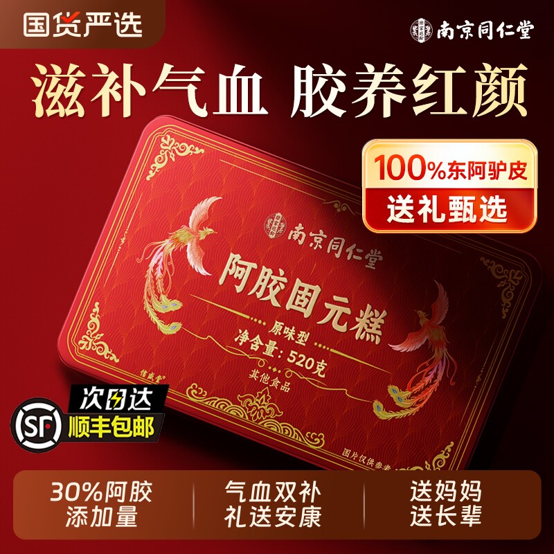 同仁堂阿胶糕补气血母亲节礼物礼盒送妈妈长辈东阿官方旗舰店正品